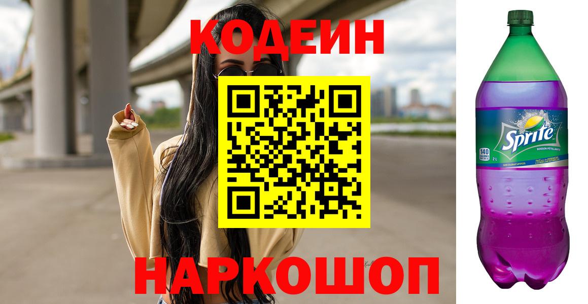 Кодеин Purple Drank Чапаевск